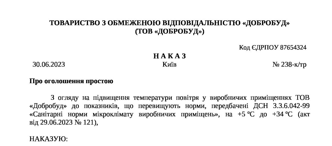 наказ про простій на підприємстві зразок