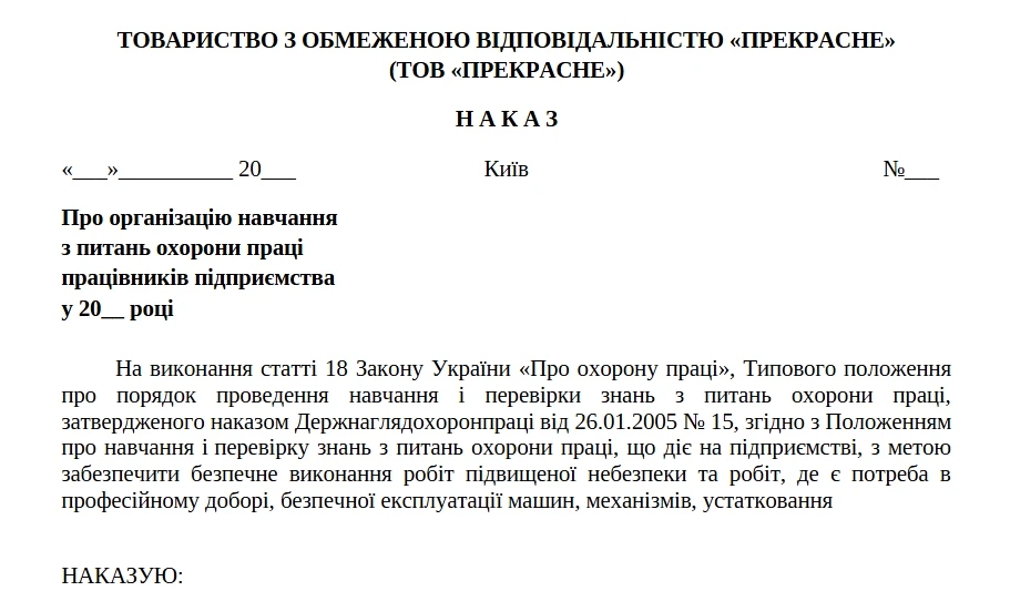 Наказ про проведення навчання з охорони праці зразок
