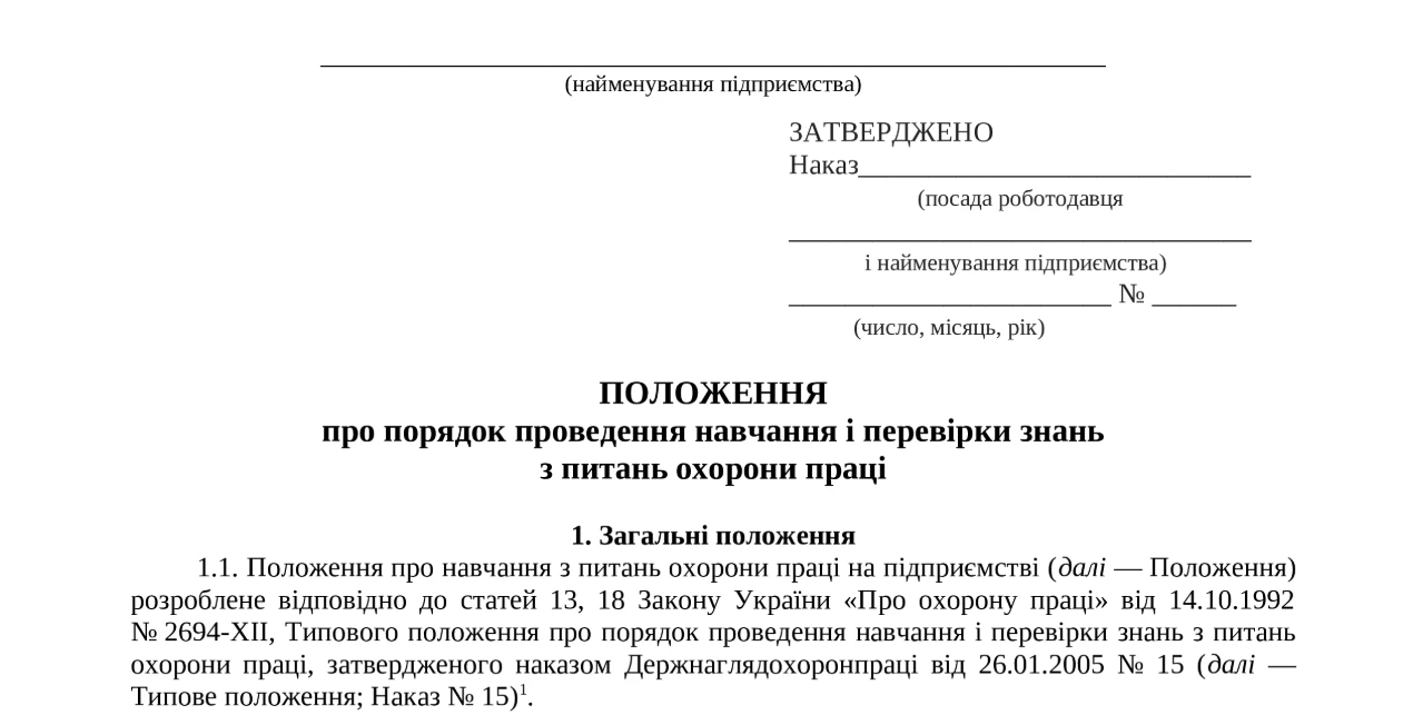 Положення про навчання з питань охорони праці