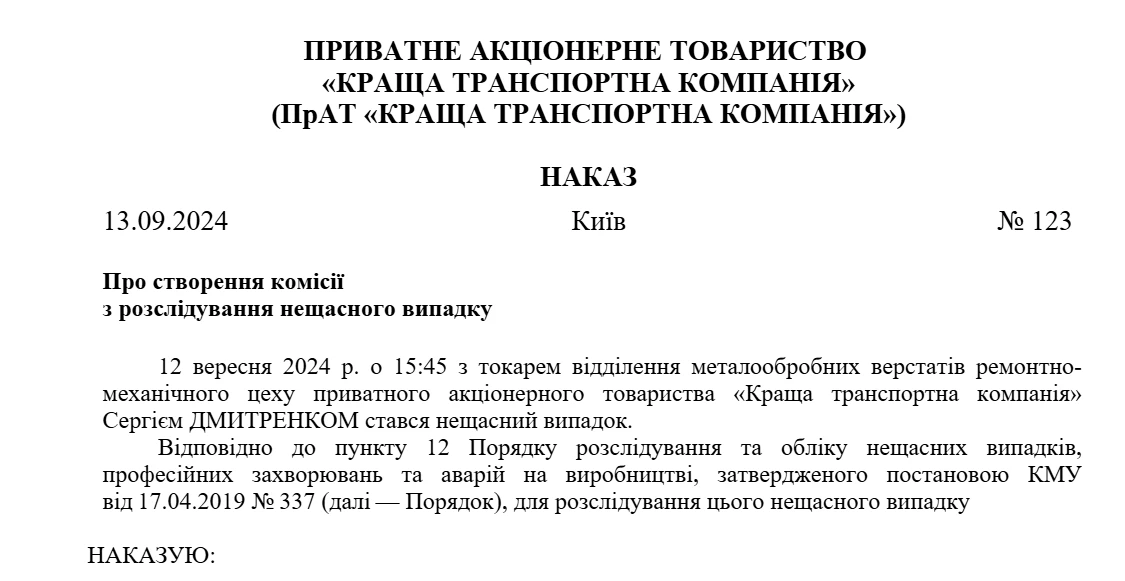 Наказ про створення комісії з розслідування нещасних випадків