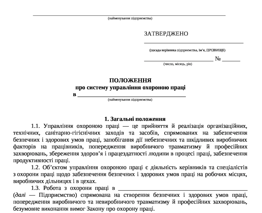 Система управління охороною праці положення