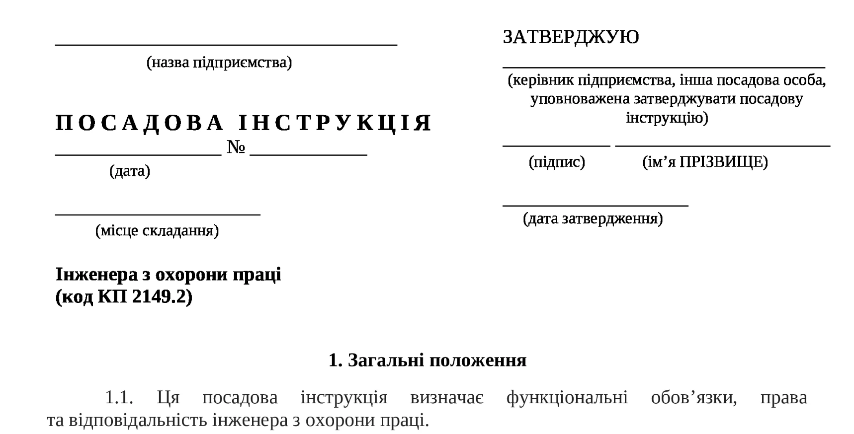 Посадова інструкція інженера зразок