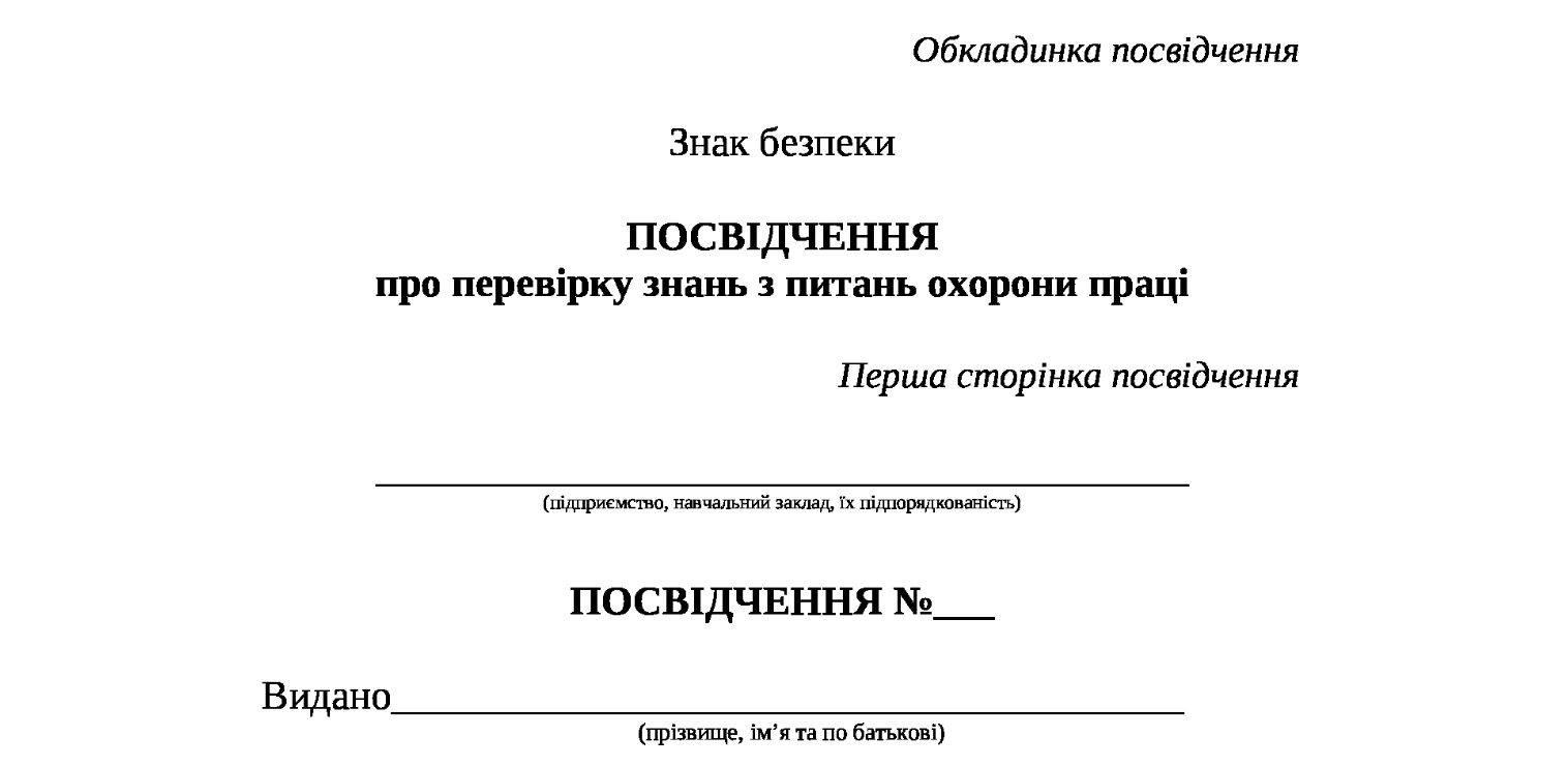 Посвідчення про перевірку знань з питань охорони праці скачать
