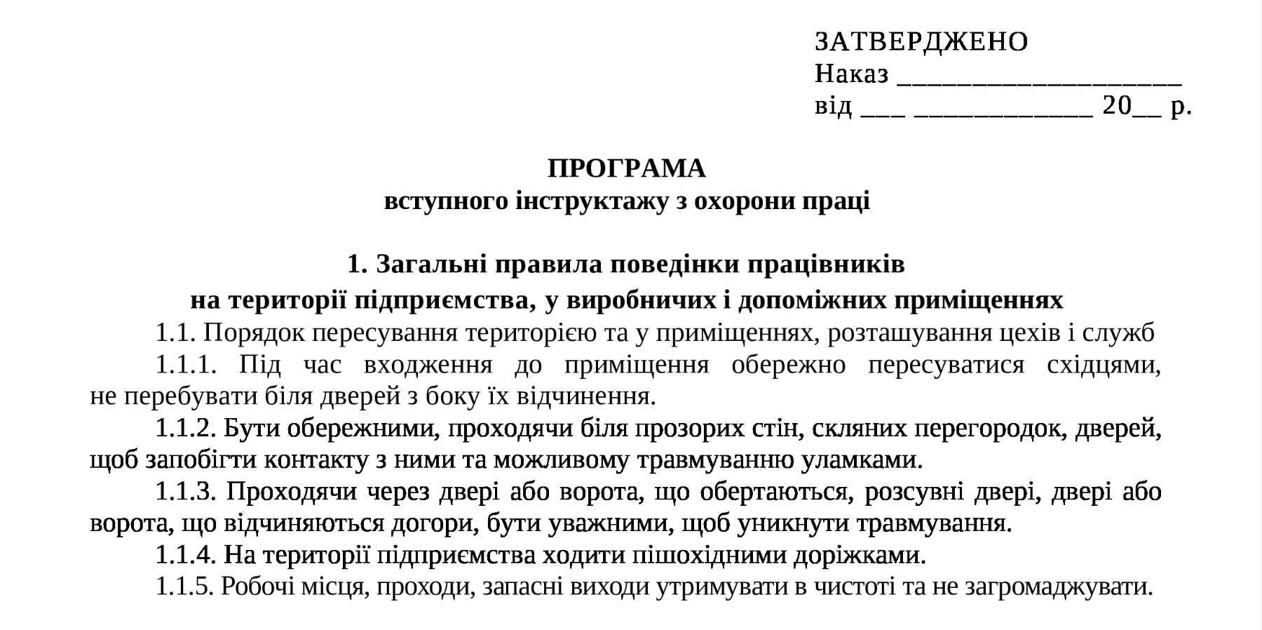 Програма вступного інструктажу скачати