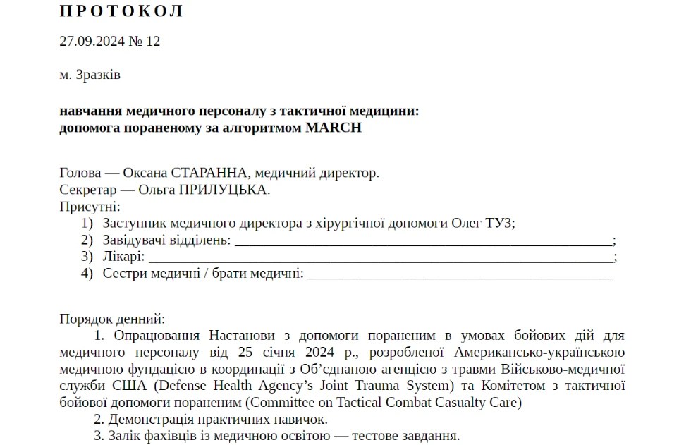 Протокол навчання з тактичної медицини