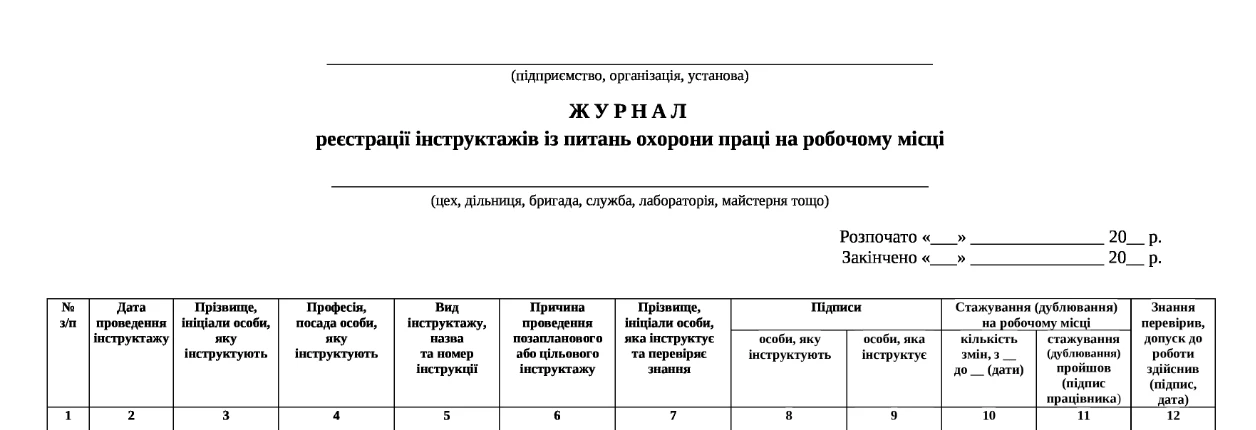 журнал реєстрації інструктажів з питань охорони праці скачати