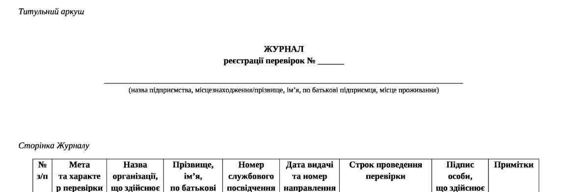 Журнал реєстрації перевірок зразок