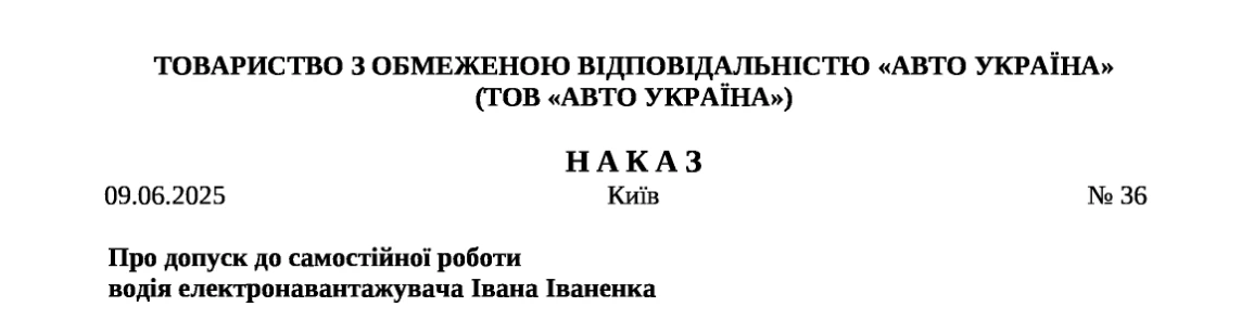 Наказ про допуск працівника до самостійної роботи
