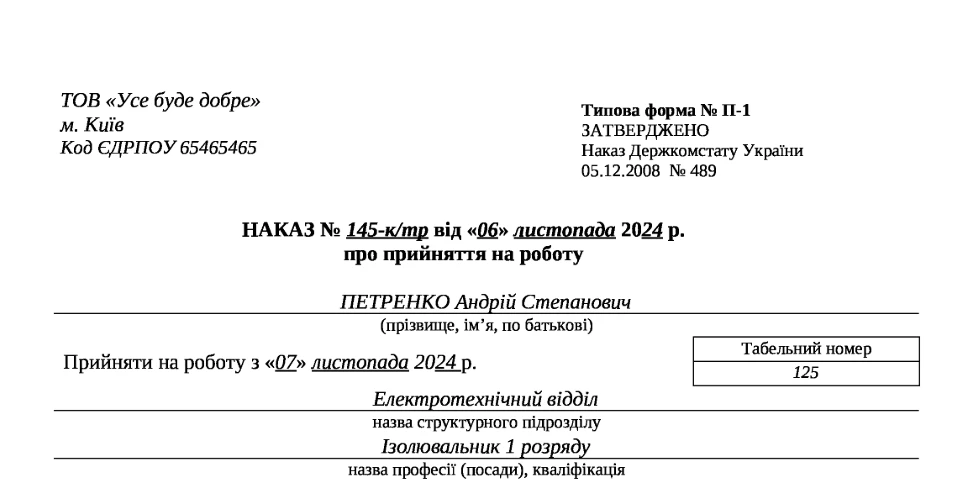 Наказ про прийняття на роботу зі шкідливими умовами праці за формою П-1