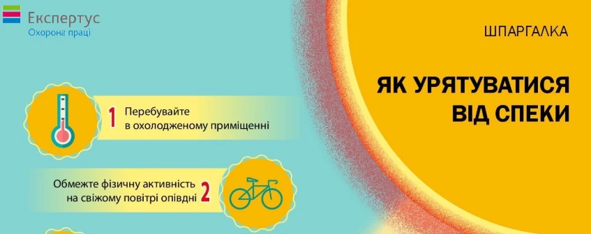 Як урятуватися від спеки