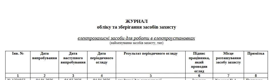 Журнал обліку та зберігання засобів захисту