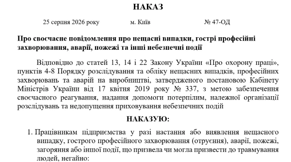 Наказ про своєчасне повідомлення про нещасні випадки
