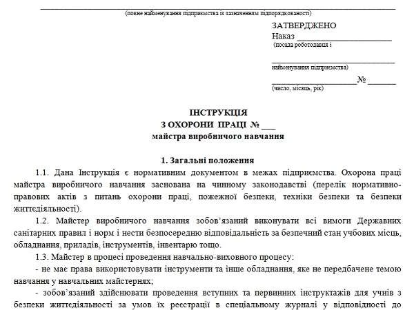 Инструкция по охране труда мастера производственного обучения