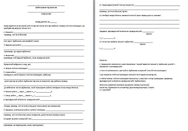 Зразок. Наряд-допуск для робіт з підйомником