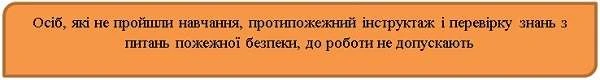 Забезпечення пожежної безпеки у закладах освіти
