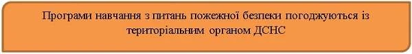Забезпечення пожежної безпеки у закладах освіти