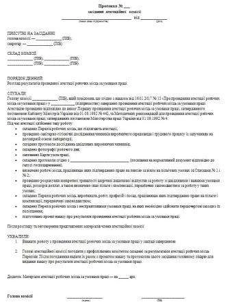 Протокол комісії з атестації робочих місць Протокол комісії з атестації робочих місць