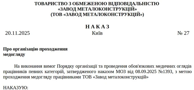Наказ про проходження медогляду: зразок