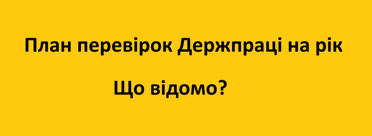План перевірок держпраці на 2025 рік