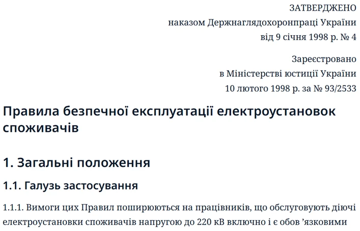 Правила безпечної експлуатації електроустановок споживачів