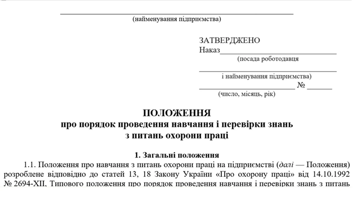 Положення про навчання з питань охорони праці
