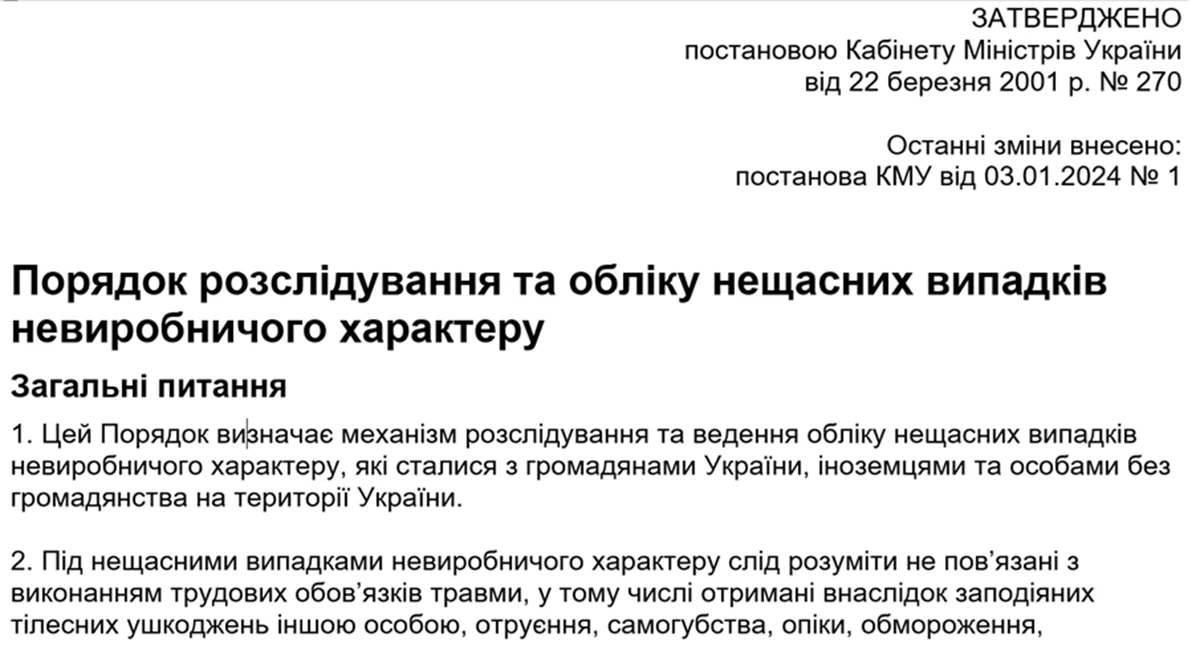 Порядок розслідування та обліку нещасних випадків невиробничого характеру