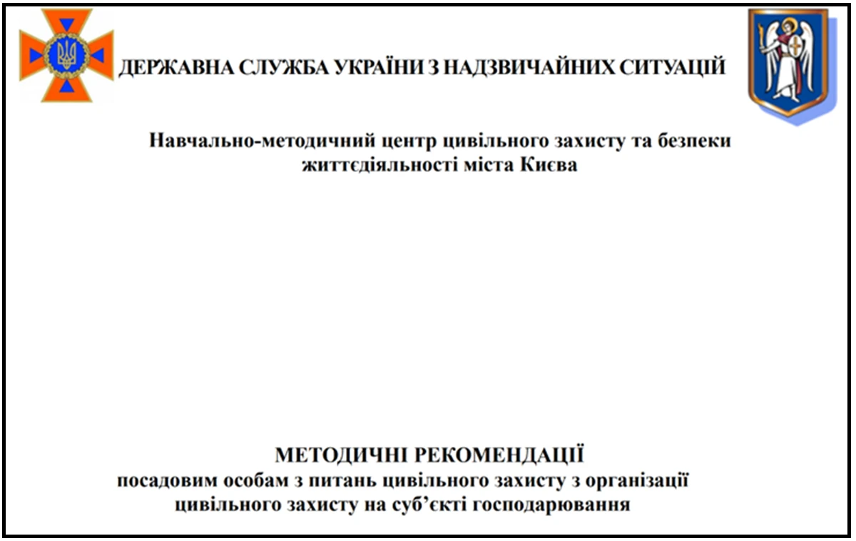 План реагування на надзвичайні ситуації: методичні рекомендації