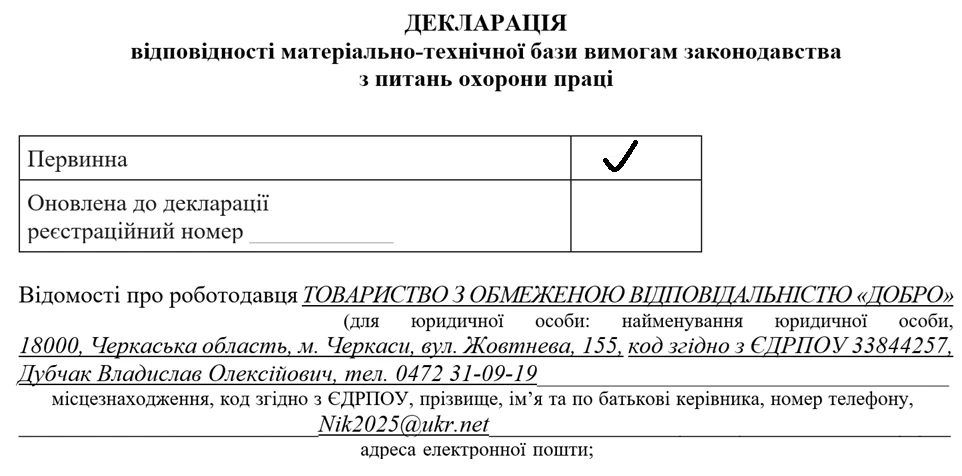 Декларація відповідності матеріально-технічної бази вимогам законодавства з питань охорони праці