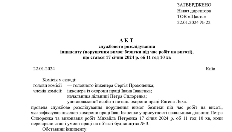 Службове розслідування на підприємстві