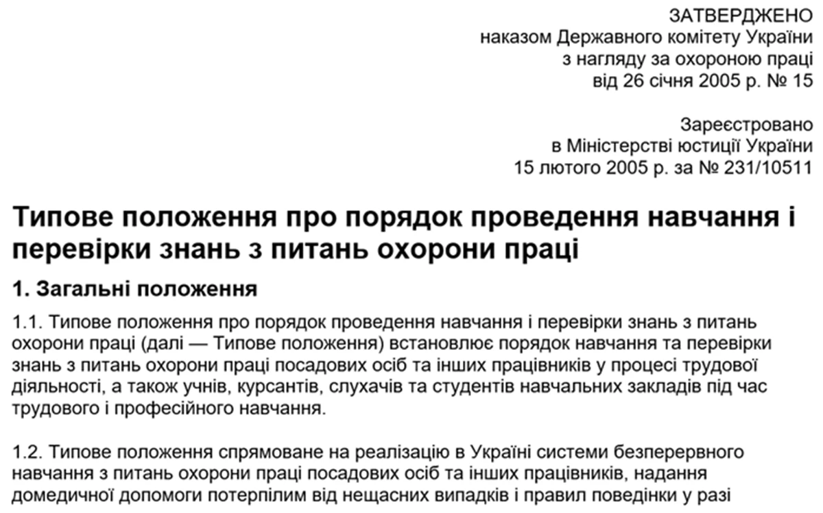 Типове положення про порядок проведення навчання і перевірки знань з питань охорони праці