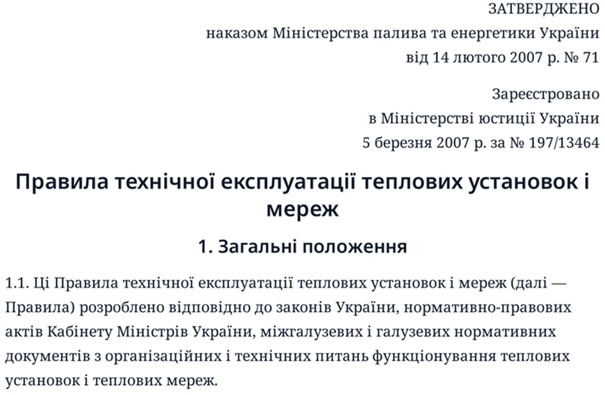 Правила технічної експлуатації теплових установок і мереж