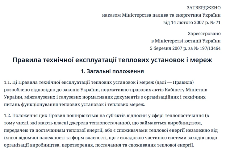 Правила технічної експлуатації теплових установок і мереж