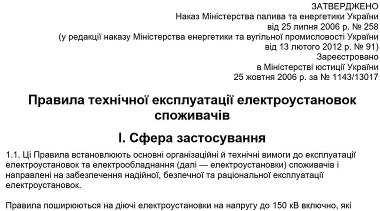 Правила технічної експлуатації електроустановок споживачів