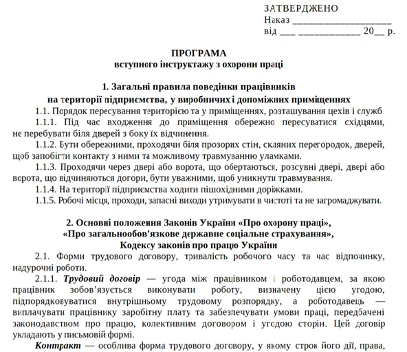 Вступний інструктаж з охорони праці зразок