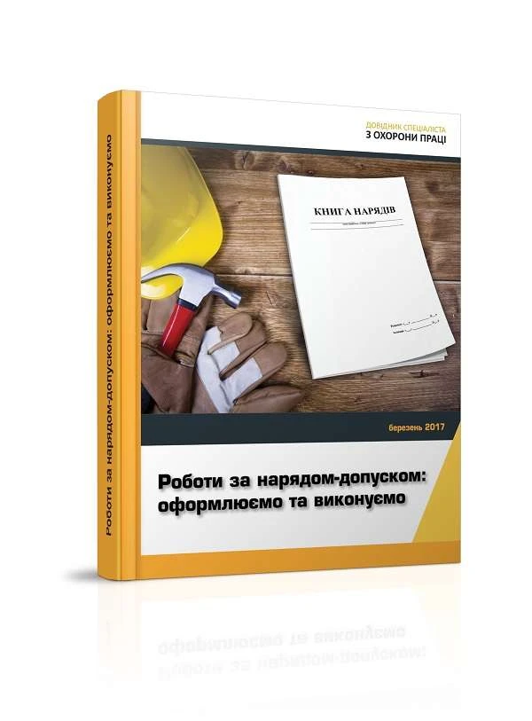 Вийшла друга е-книга «Роботи за нарядом-допуском: оформлюємо та виконуємо»