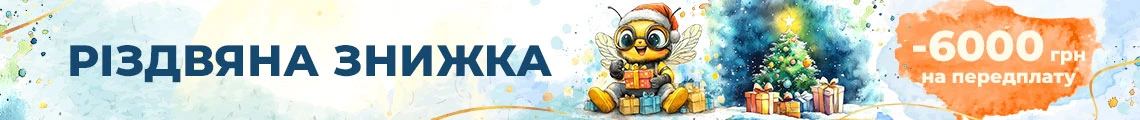 Поспішайте отримати свою «Різдвяну знижку»