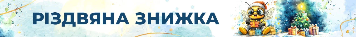 Поспішайте отримати свою «Різдвяну знижку»