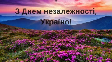 З Днем незалежності, Україно!