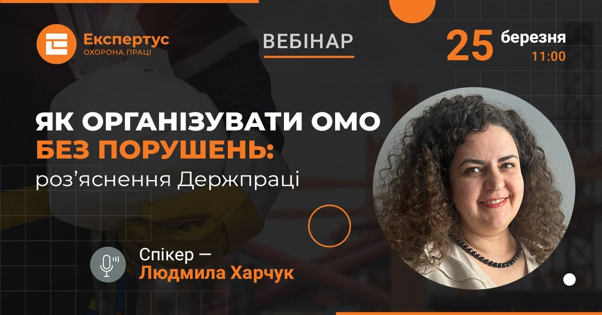 «Як організувати ОМО без порушень: роз’яснення Держпраці» – для участі у вебінарі потрібно просто зареєструватись