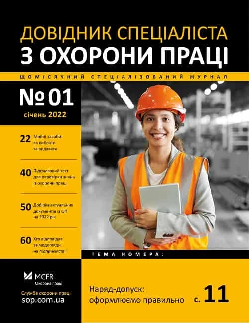 Довідник спеціаліста з охорони праці Довідник спеціаліста з охорони праці
