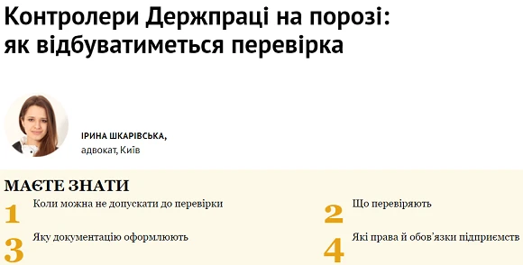 Як проходять перевірки Держпраці Як відбуваються перевірки Держпраці