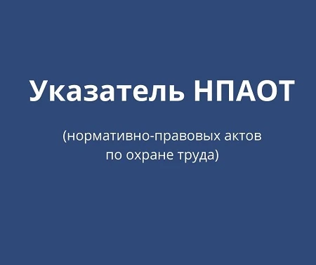Утвержден обновленный Указатель нормативно-правовых актов по охране труда