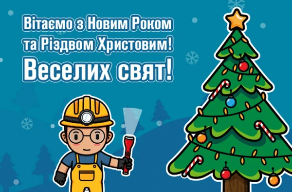 З Новим роком та Різдвом Христовим!