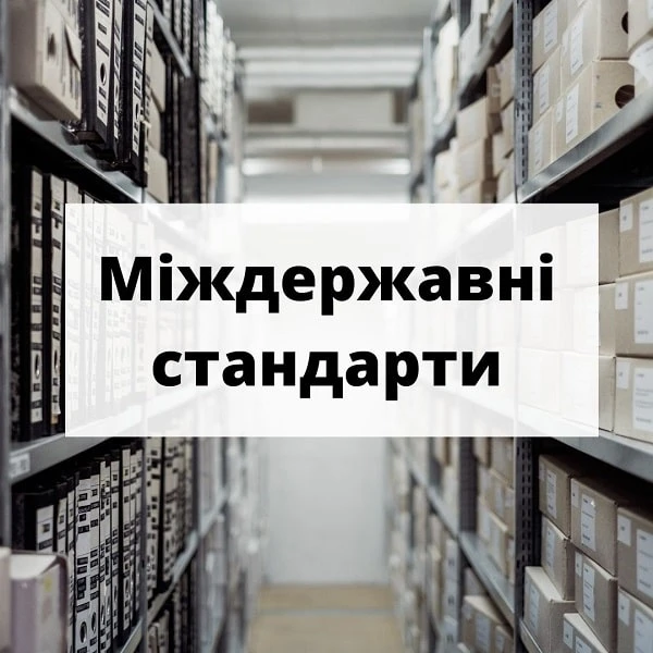 З 1 січня відновили 14 міждержавних стандартів З 1 січня відновили 14 міждержавних стандартів