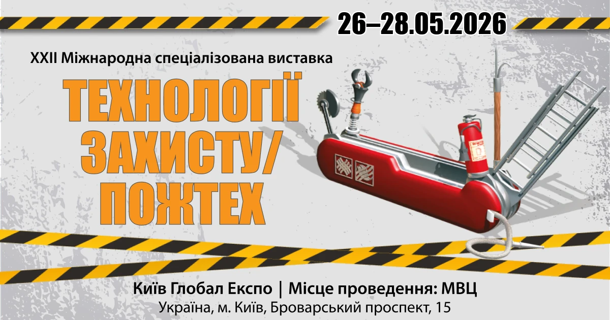 Запрошуємо на Міжнародну спеціалізовану виставку «ТЕХНОЛОГІЇ ЗАХИСТУ/ПОЖТЕХ»