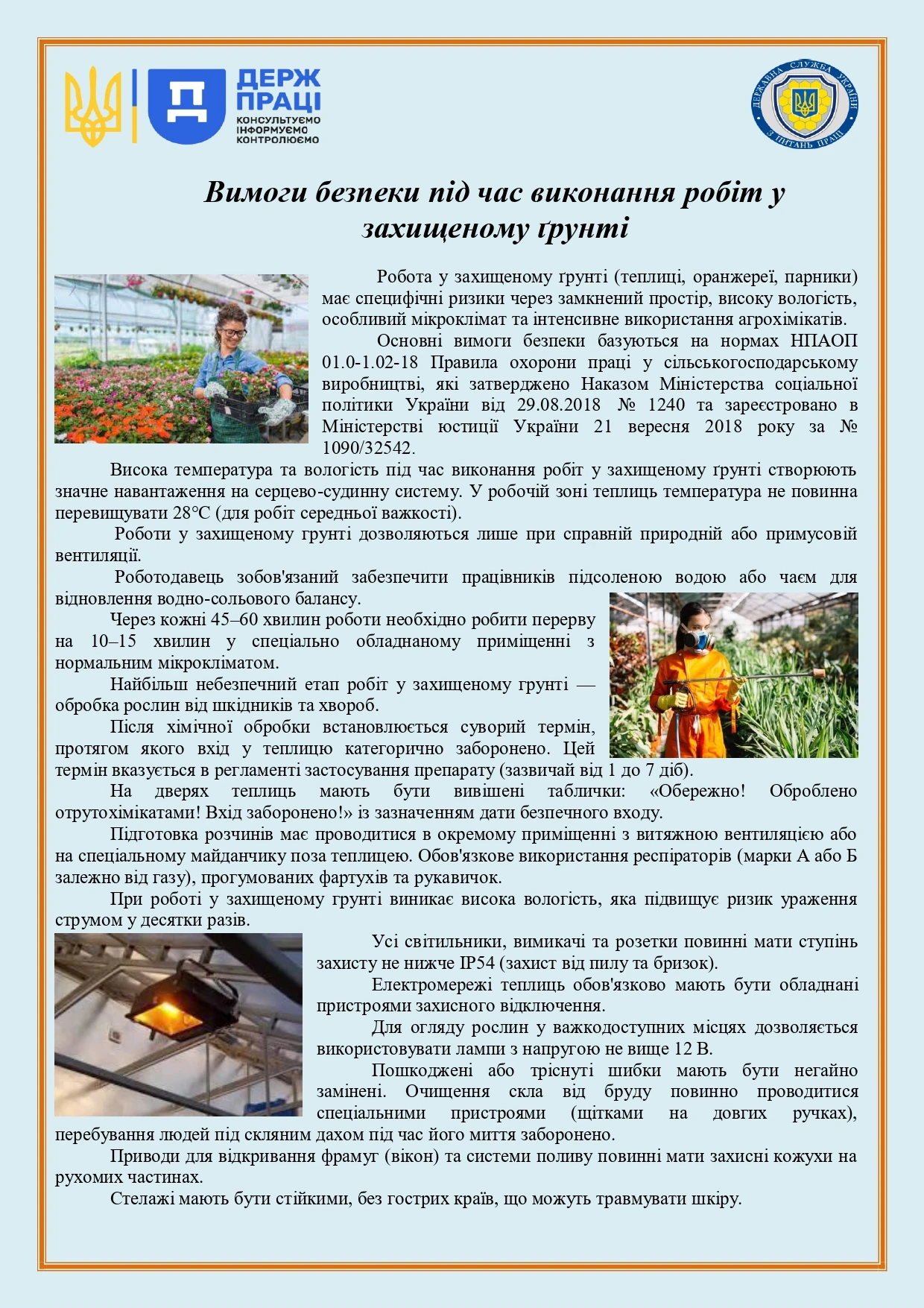 Вимоги безпеки під час виконання робіт у захищеному грунті