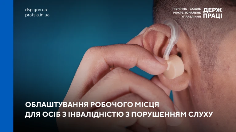 Як потрібно облаштувати робоче місце для осіб з інвалідністю з порушенням слуху