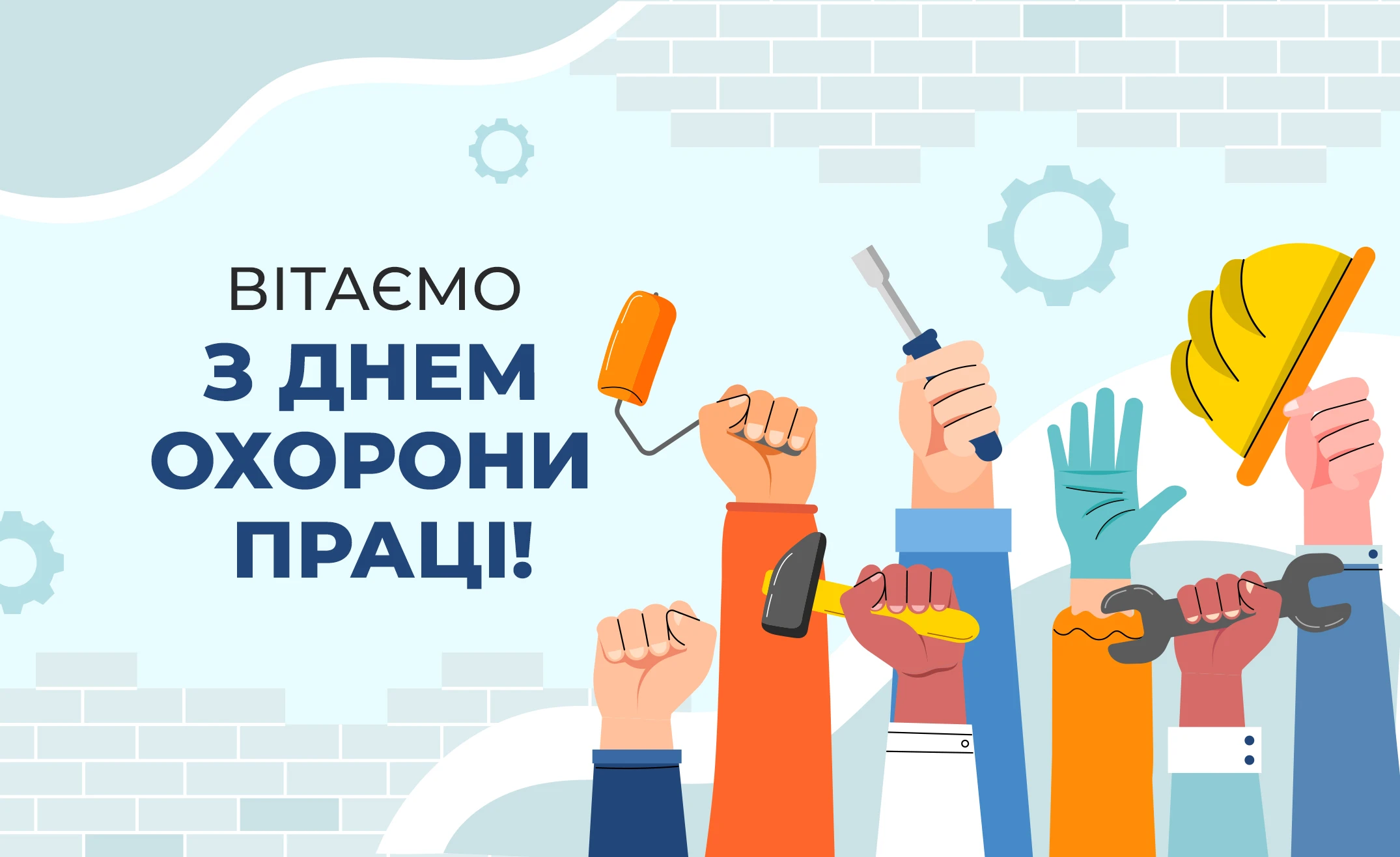 Вітаємо з Днем охорони праці!