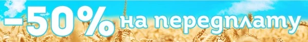 Даруємо 50% знижки на передплату